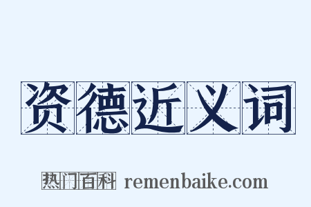 资德近义词是什么意思的图片